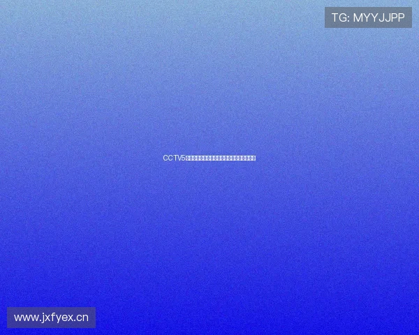 CCTV5高清体育频道直播观看入口实时赛事精彩不停